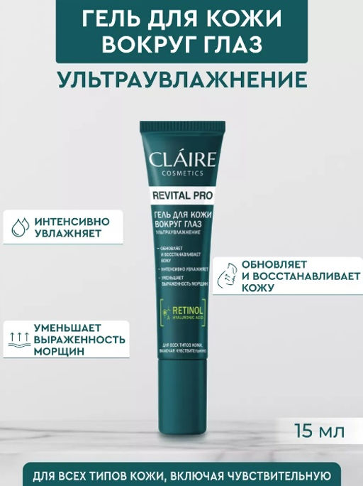 Claire Cosmetics Revital Pro Гель для кожи вокруг глаз ультраувлажнение 15мл