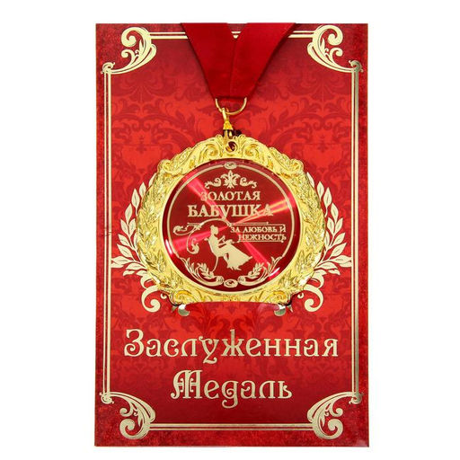 Медаль на открытке «Золотая бабушка», d=7 см