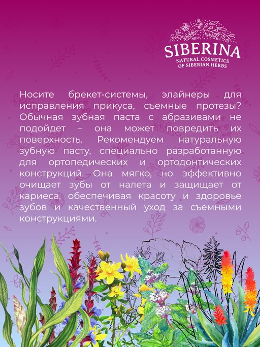 Зубная паста-гель Для ортодонтических и ортопедических конструкций - Siberina фото 11