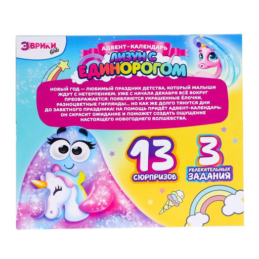 Адвент - календарь новогодний «Лизун с единорогом», детский, 13 окошек с подарками, 3 задания