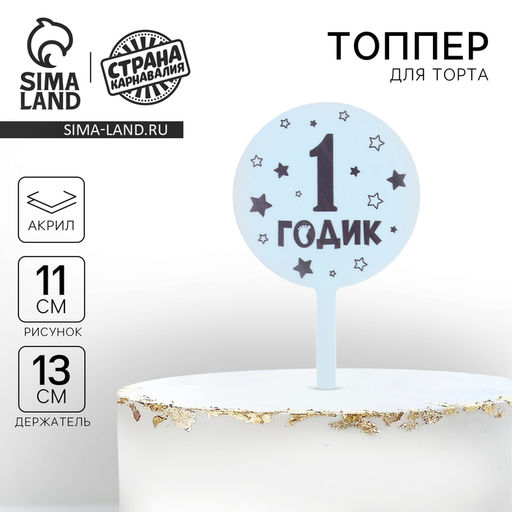 Топпер 1 годик, мальчик, акрил - Страна карнавалия фото 6