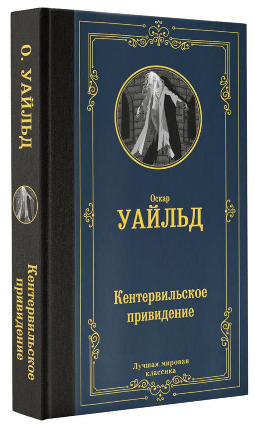 Кентервильское привидение