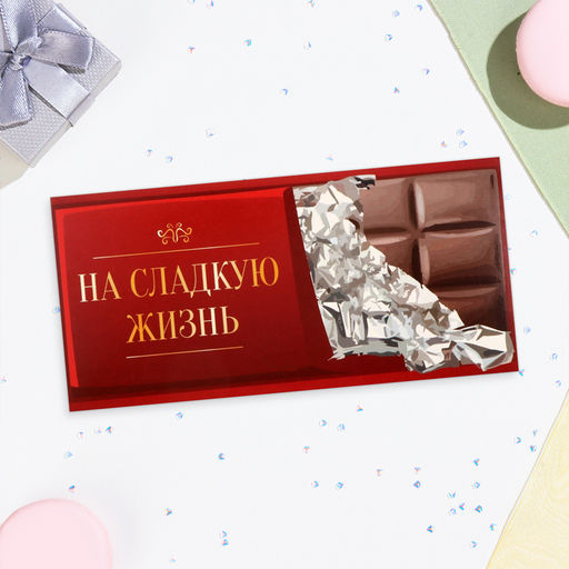 Цена за 10 шт. Конверт для денег «На сладкую жизнь!», 16×8 см