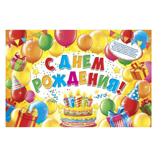 Гирлянда, плакат и сценарий для проведения праздника «С днем рождения!», 250 г/м²