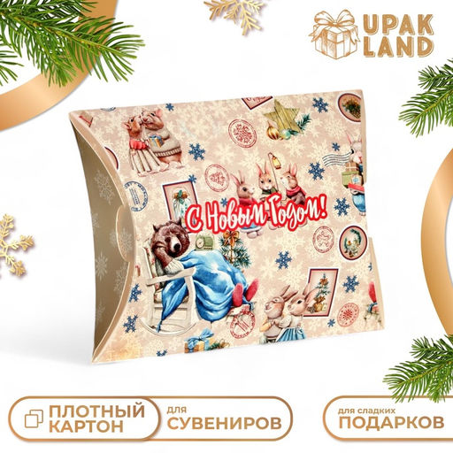 Цена за 10 шт. Коробка складная, подарочная новогодняя «С Новым годом» 19×14×4 см