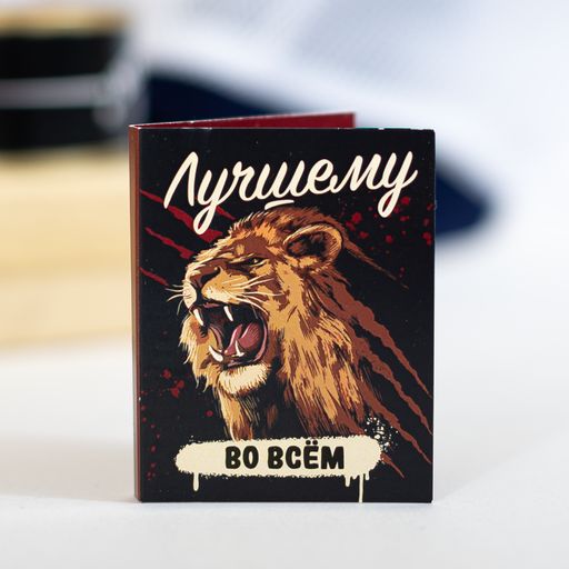 Цена за 2 шт Мини-открытка "Лучшему во всём" (лев)