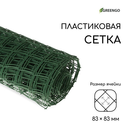 Сетка садовая, 1×20 м, ячейка квадрат 83×83 мм, пластиковая, зелёная, Greengo, в рулоне