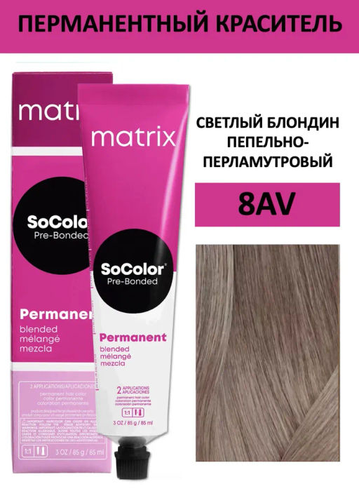 Краска SOCOLOR Beauty 8AV Блондин пепельно-перламутровый светлый