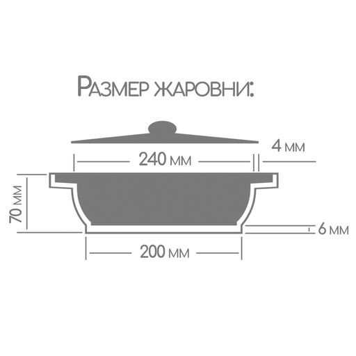 Жаровня 240/70 с крышкой ж2411а