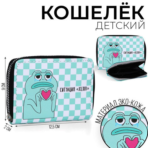 Кошелёк молодёжный Ситуация ХЕЛП 12х9.5х2см