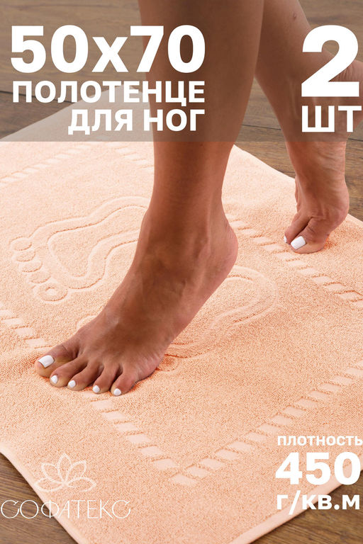 Комплект полотенец для ног махровое Софатекс 50 * 70 коврик ножки 2шт