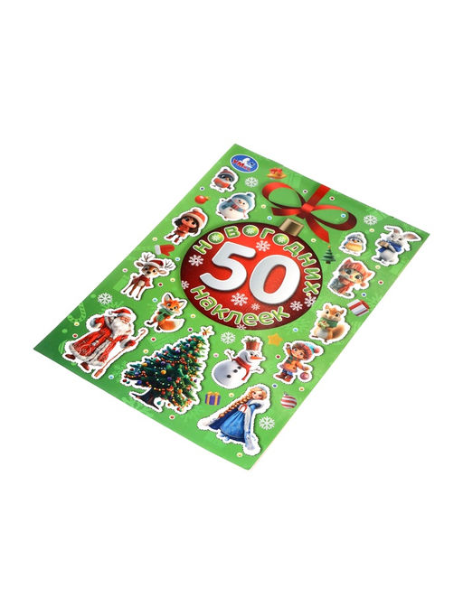 Альбом наклеек «50 новогодних наклеек»