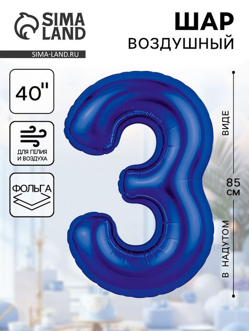 Воздушный шар фольгированный 40" «Цифра 3»