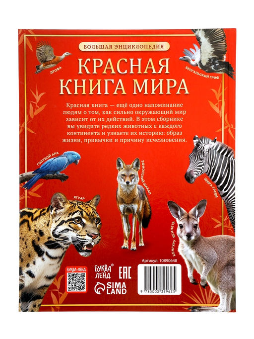 Энциклопедия «Красная книга мира», 160 стр., книга в твёрдом переплёте
