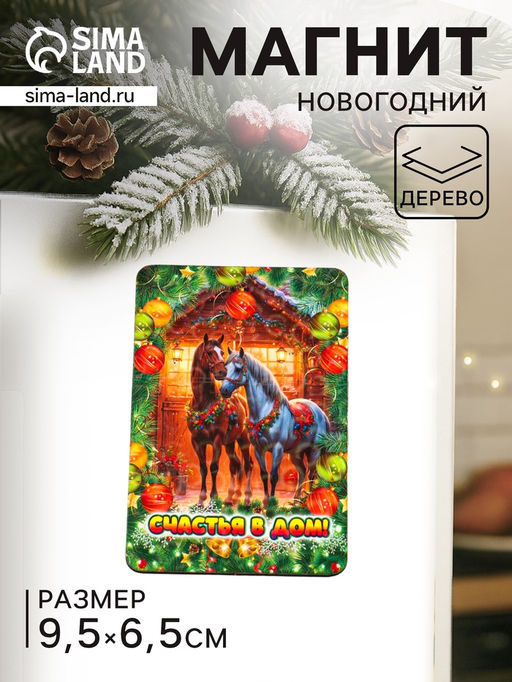 Цена за 3 шт. Магнит на холодильник Новогодняя лошадь. Счастья в дом, 9.5?6.5 см