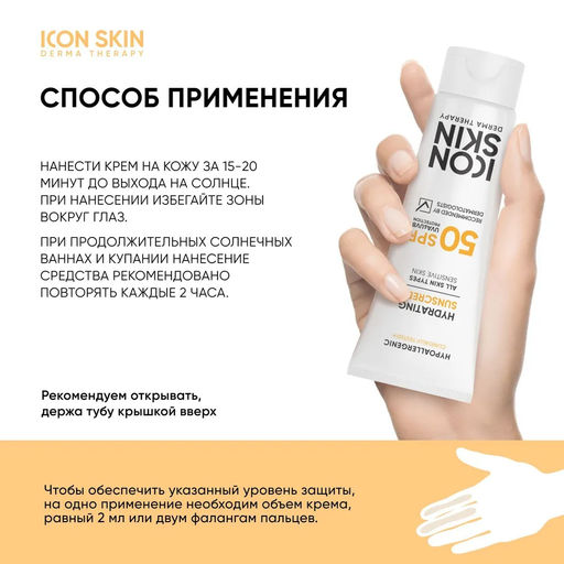 Увлажняющий солнцезащитный крем Hydrating Sunscreen SPF 50 , 75 мл - Icon skin фото 7