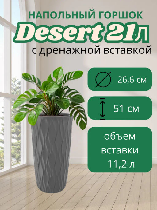 Горшок для цветов 21л Desert d266 h513мм серый