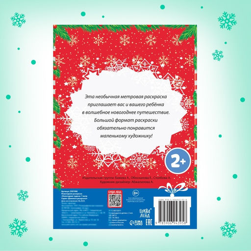 Цена за 2 шт. Раскраска детская длинная «Новогодние чудеса», 1 метр