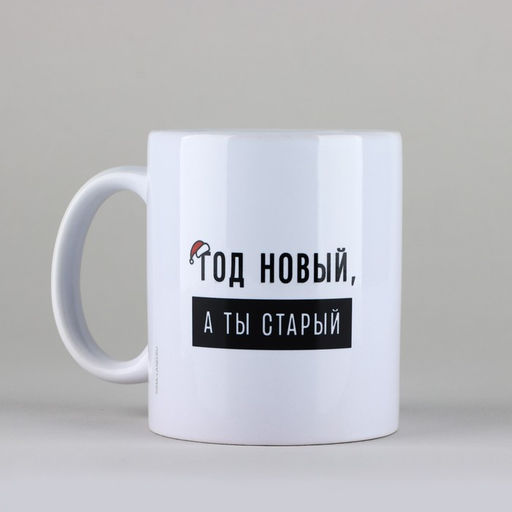 Кружка керамическая с сублимацией Дорого внимание Год новый, 320 мл