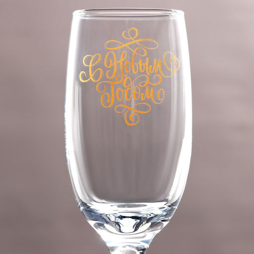 Бокал для шампанского С Новым годом!, 200 мл