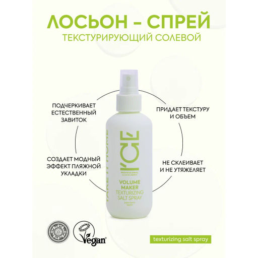 "NS" ICE Professional/ Home/ Volume Maker/ Лосьон-спрей Текстурирующий солевой д/волос 200м