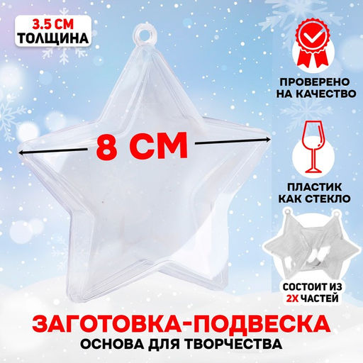 Ёлочный шар заготовка, раздельные части Звезда, размер собранной 3.5?8?8 см