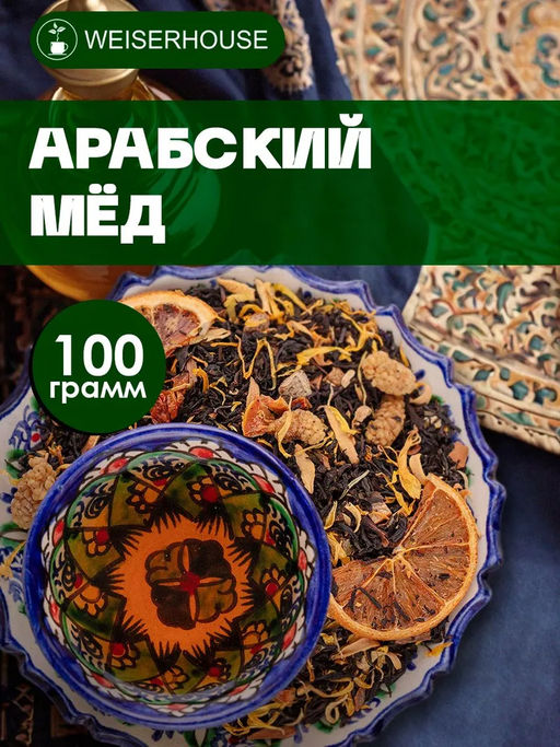 Черный ароматизированный чай " Арабский мёд "