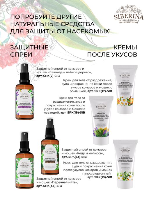 Защитный спрей от комаров и мошек Гвоздика и эвкалипт 50 мл - Siberina фото 16