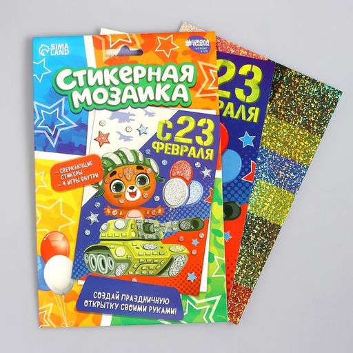 Мозаика стикерная форменная С 23 Февраля Мишка - Школа талантов фото 7