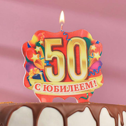 Свеча для торта юбилейная 50, золото, 8 см