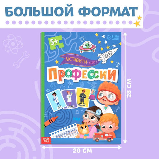 Активити - книга с наклейками Профессии, 28 стр, 12 профессий, с ответами, 5+ - Буква-ленд фото 2