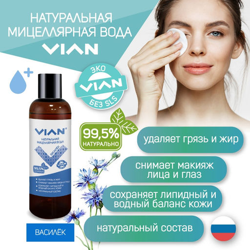 Мицеллярная вода VIAN ВАСИЛЁК, 5 кг