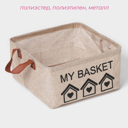 Корзина для хранения с ручками Доляна My Basket, 252513, бежевая  фото 2