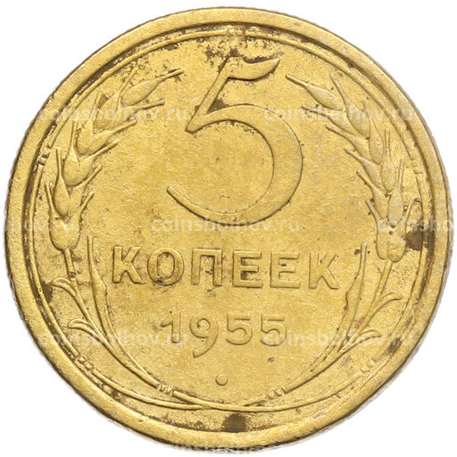 Монета 5 копеек 1955 года