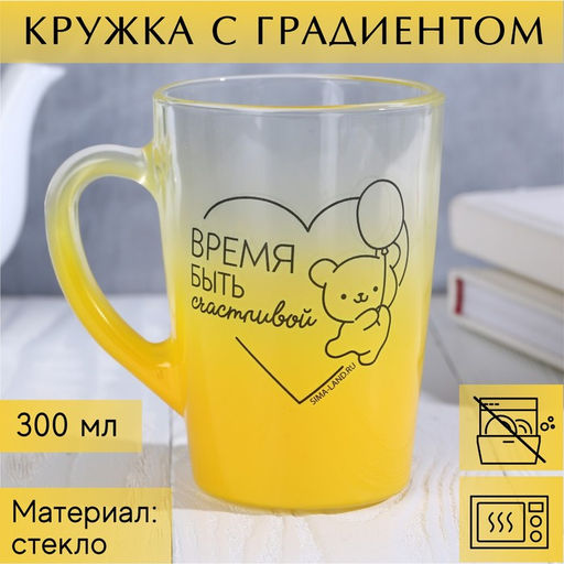 Кружка с градиентом и рисунком Время быть счастливой, 300 мл