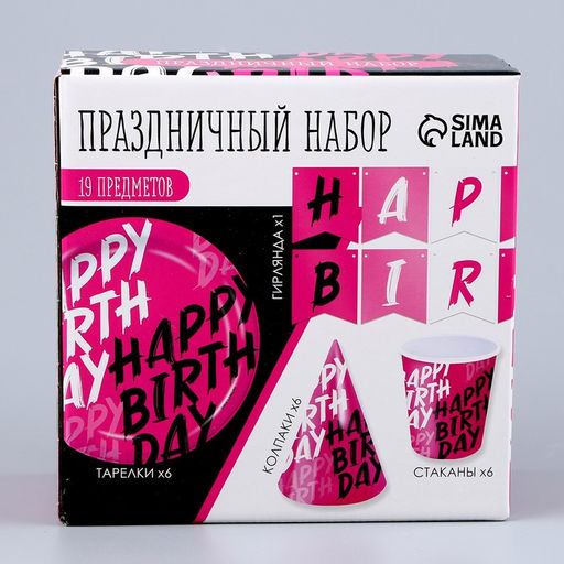 Посуда бумажная одноразовая Happy Birthday, 6 тарелок, 1 гирлянда, 6 стаканов, 6 колпаков