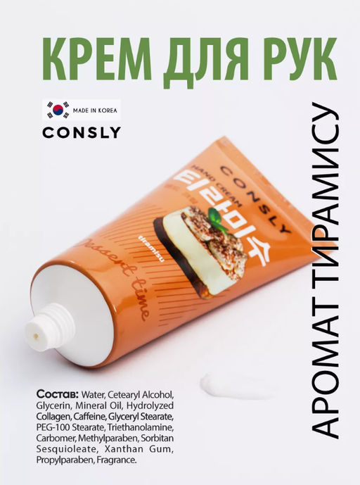 Consly Крем для рук с ароматом тирамису Dessert Time Tiramisu Hand Cream (100 мл) фото 2