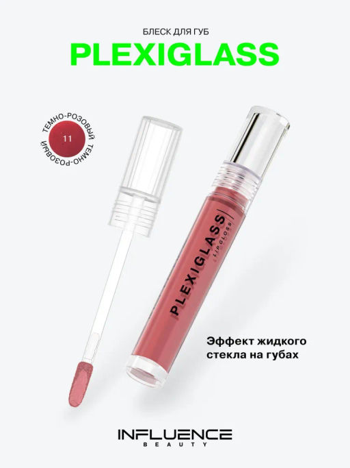 Influence Beauty Блеск для губ PLEXIGLASS тон 11