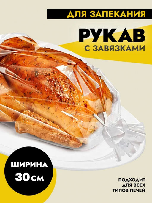 Рукав для запекания Econom 300 мм*2 м в кор. Komfi/50 (BSP002E) (23 110)