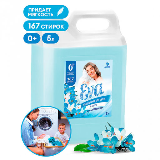 Кондиционер для белья "EVA flower" 5л, концентрированный, гипоаллергенно, антистатический эффект, "Цветочный", "Grass" (Россия)
