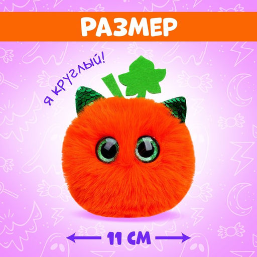 Мягкая игрушка Лупоглазики. Волшебные сумерки: Тыковка, 11 см - Happy valley фото 2