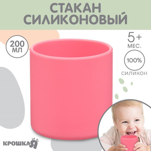 Стакан детский из силикона 200 мл Крошка Я, 7.1×7.2 см, розовый