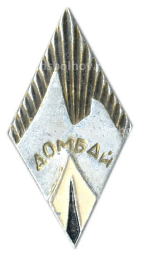 Значок Домбай