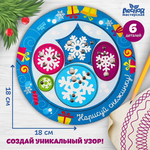 Трафарет спирограф Новый год! Нарисуй снежинку, набор 6 деталей