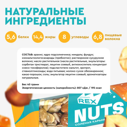 Батончик ореховый протеиновый NUTS СОЛЕНАЯ КАРАМЕЛЬ, 40 г - Proteinrex фото 2