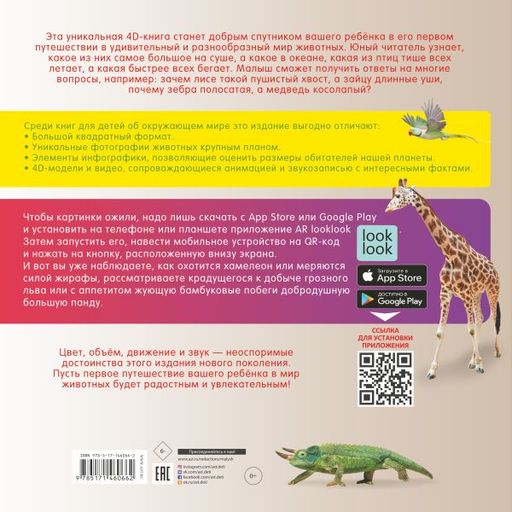 Моя первая 4D книга о животных