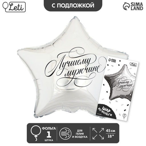 Воздушный шар фольгированный 18" «Лучшему мужчине», звезда, с подложкой
