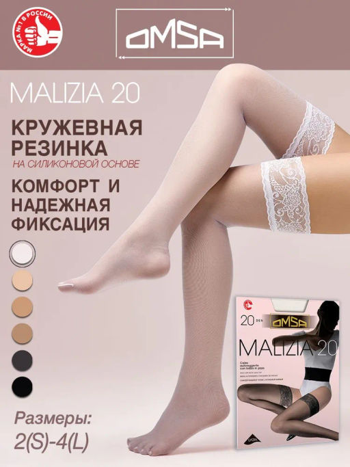 Malizia 20 Auto (30/5) чулки** - bianco