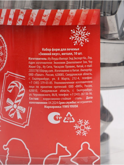 Формы для выпечки новогодние Зимний вкус, 10 шт.