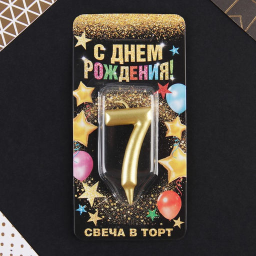 Свеча-цифра в торт 7, золото